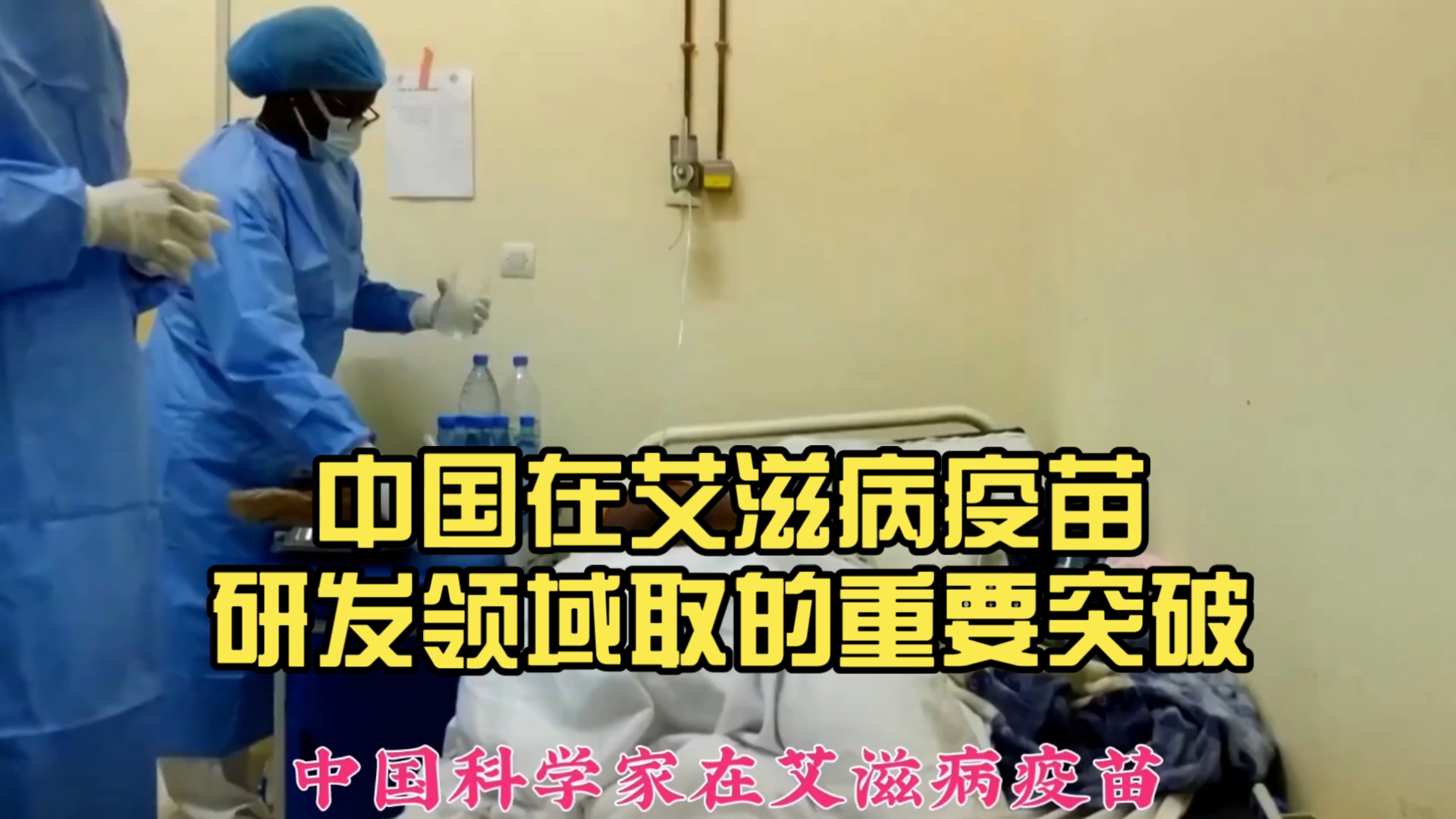 艾滋病疫苗研发难点 为何40年难有突破