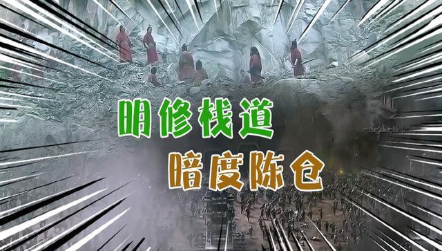 明修栈道暗度陈仓意思 这个成语典故出自哪里