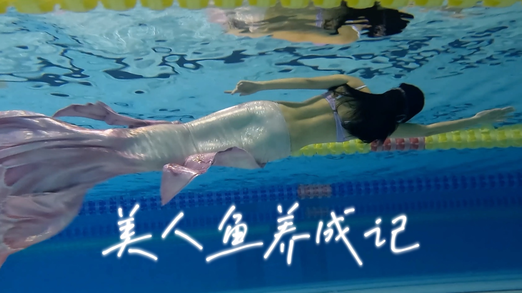 人类变美人鱼方法 怎样才能变美人鱼