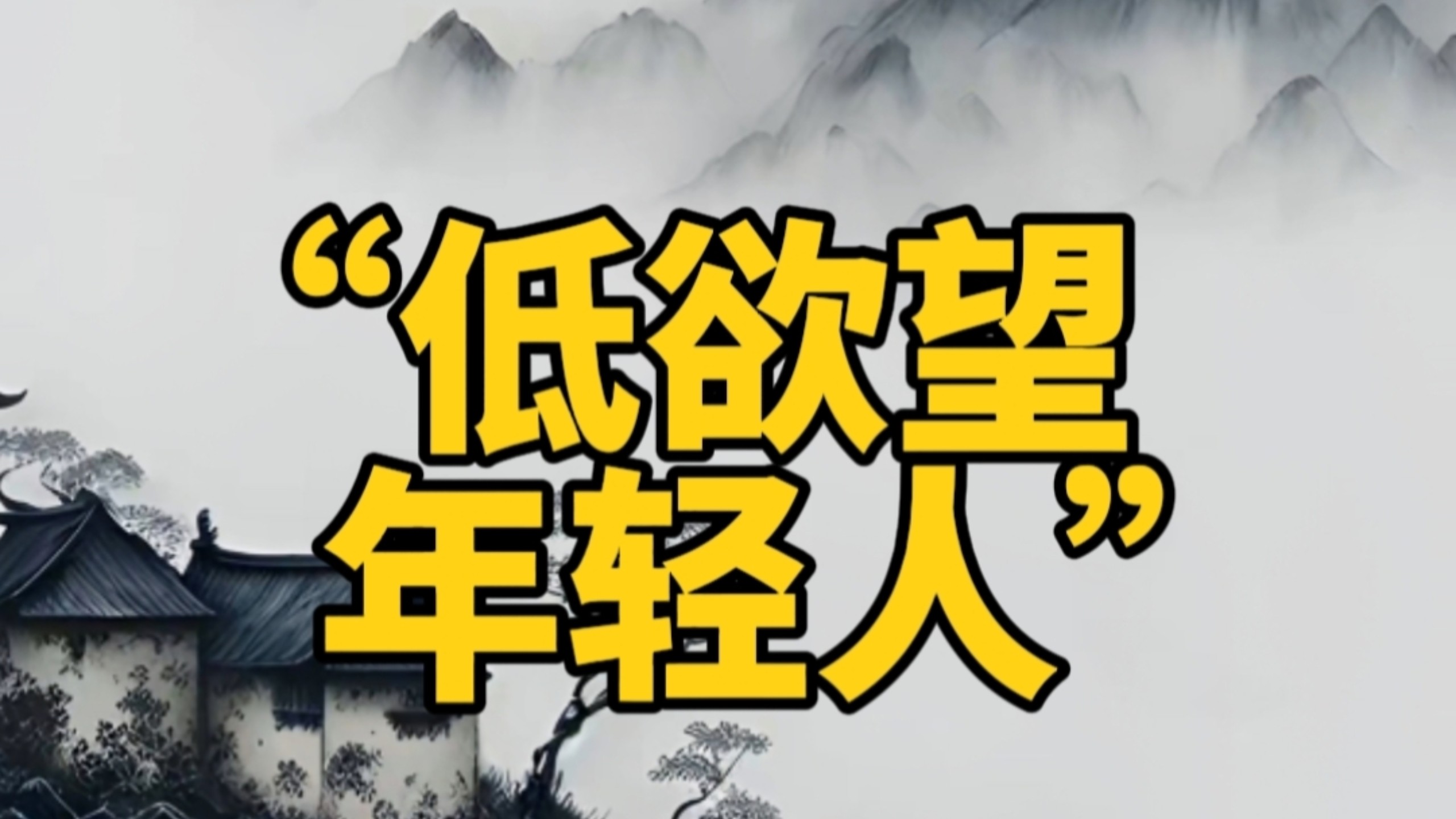 年轻人欲望降低原因 互联网时代精神解析
