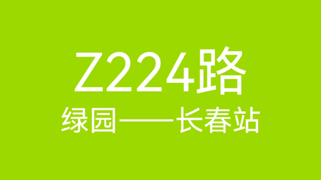 沈阳西安长春224路公交站点 飞2241光年能看到秦始皇称帝盛况吗 相关问题解答