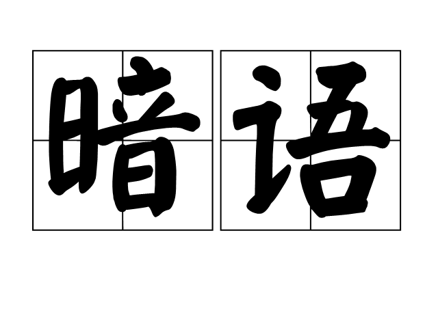 SPA十八个半暗语全解析：新手必看指南全面揭秘