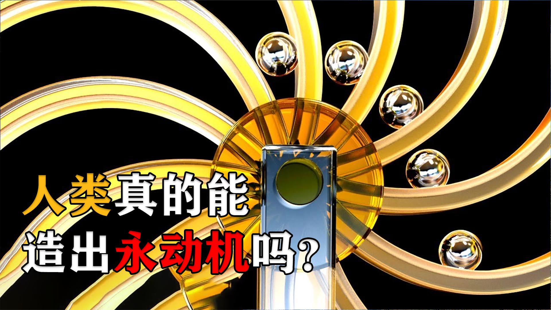 为什么说永动机不可能在我们宇宙中存在，人类永远无法...