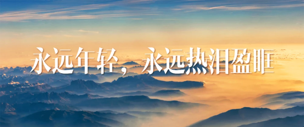 没有人会永远年轻，但永远有人正年轻着...