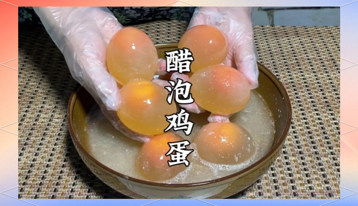醋泡鸡蛋的功效