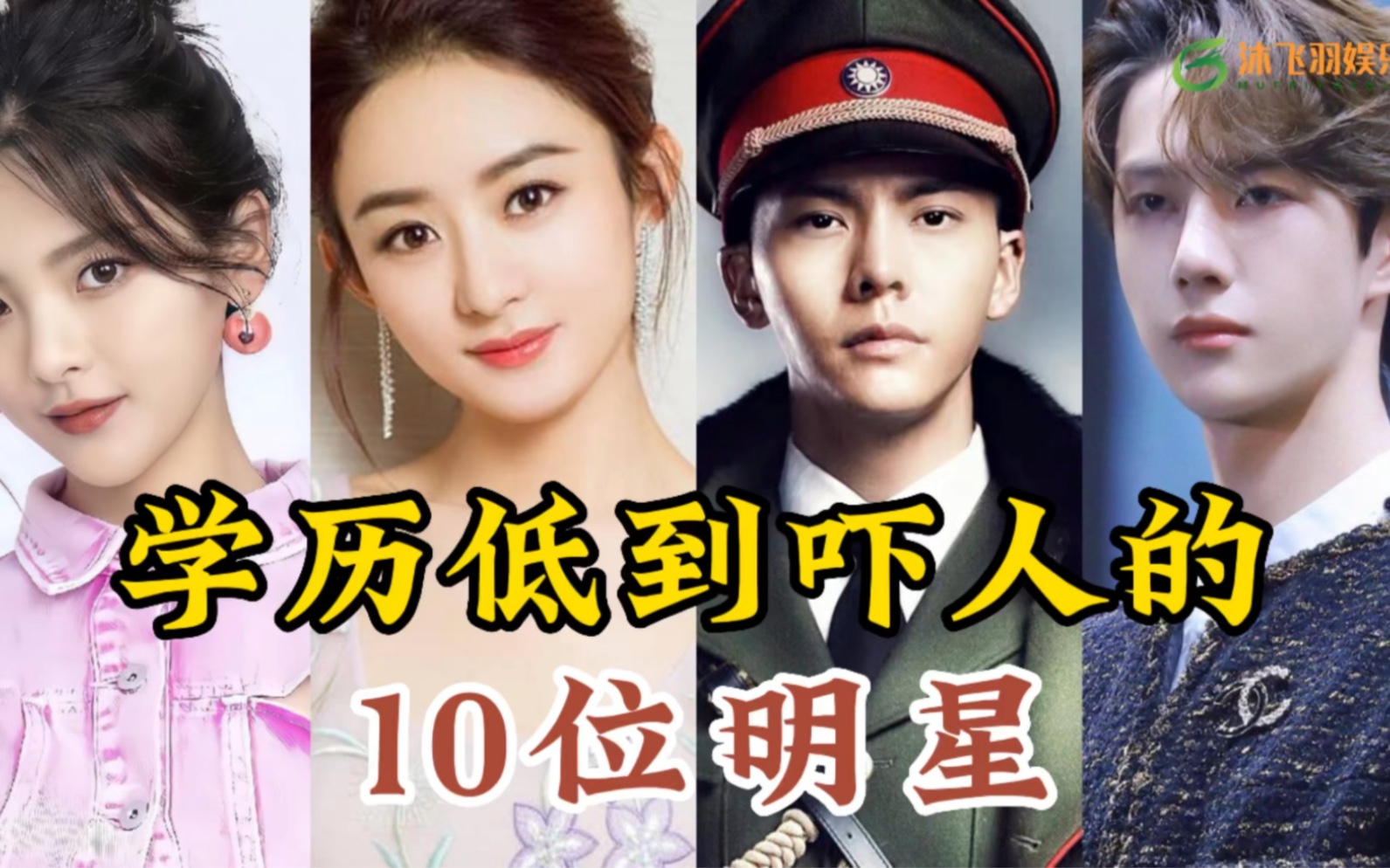 学历低到吓人的5位明星 赵丽颖为何能逆袭成功