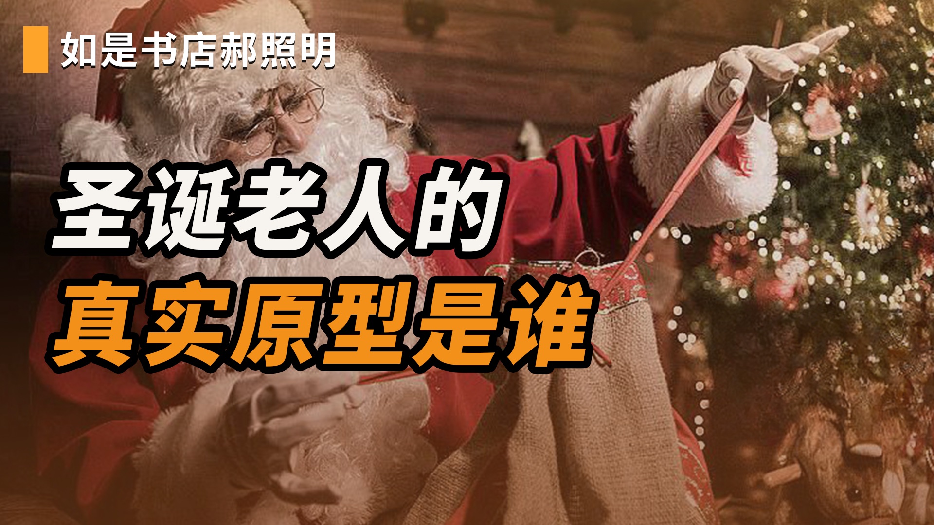 圣诞老人传说故事 圣诞老人原型是谁