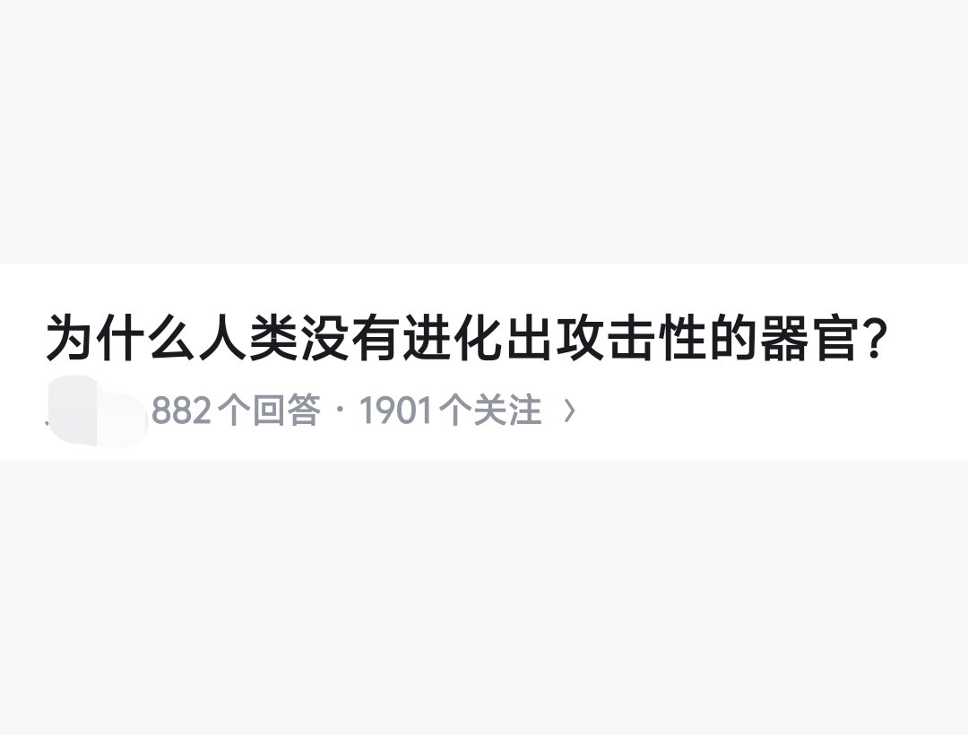为何人类这么特殊，没有进化出攻击性器官？...