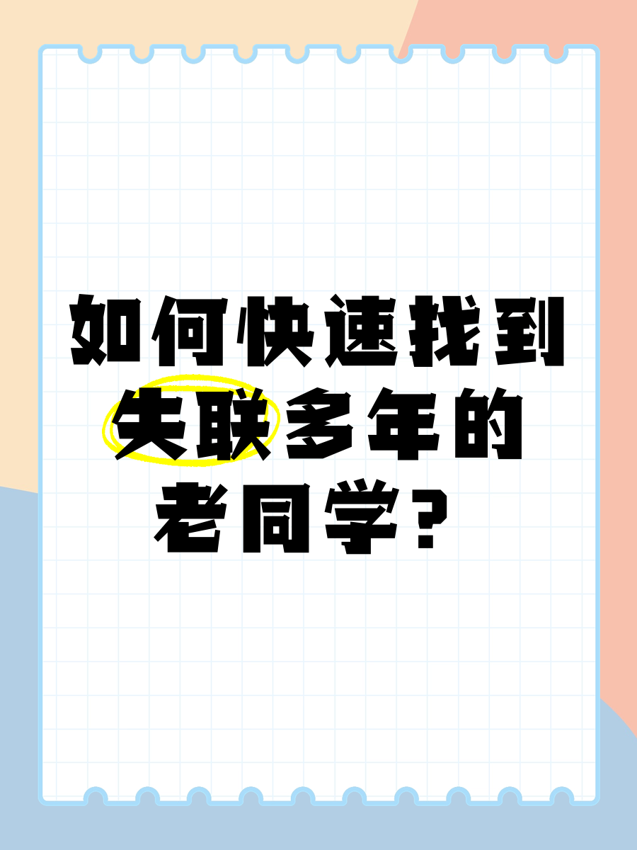 如何快速找到失联大学同学的电话？有效方法大揭秘