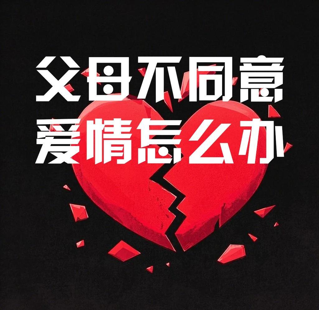 父母反对的恋情如何挽回 化解家庭矛盾的实用方法