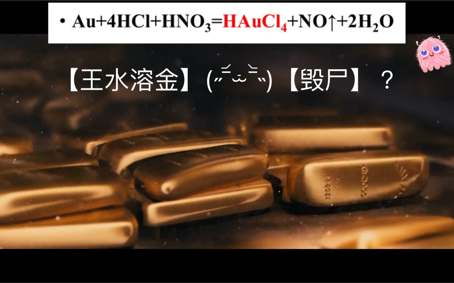 被金液处死会发生什么？...