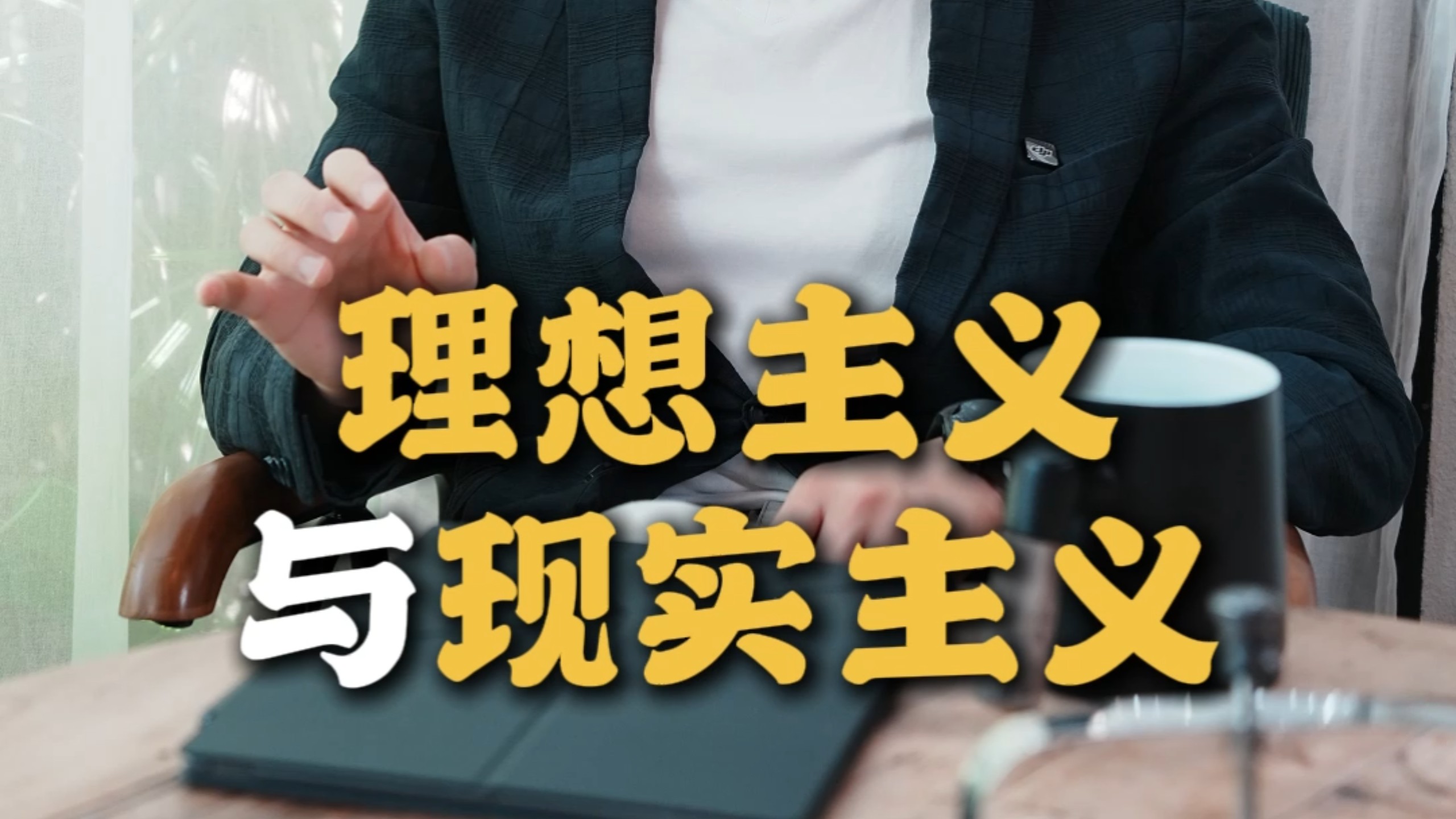 现实的政治与理想的政治,用在社会机制上区别是什么?...