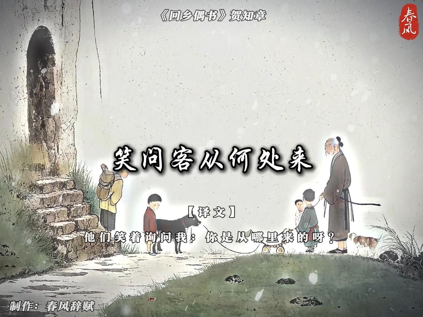 儿童相见不相识笑问客从何处来 回乡偶书全诗解析
