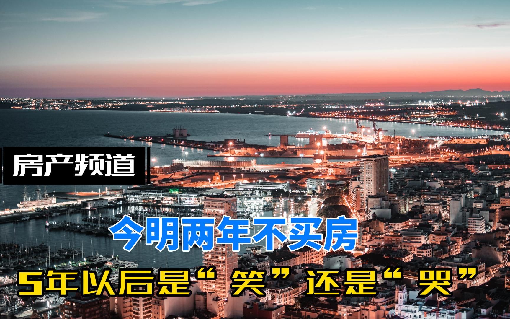 今明两年不买房会怎样 5年后房子随便挑还是更买不起
