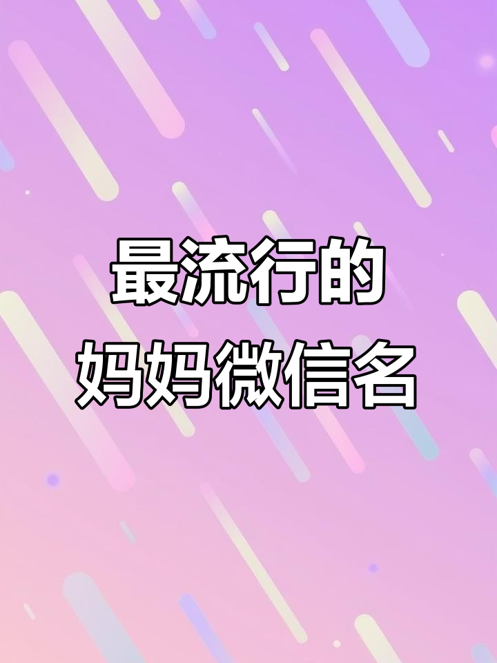 70岁妈妈微信里都藏了什么秘密?...