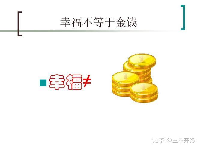 如何用金钱买幸福？...