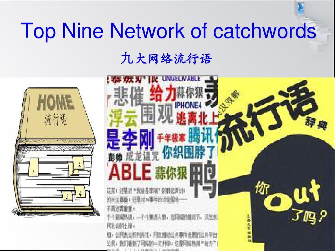 网络用语流行密码 网络热梗背后的文化现象