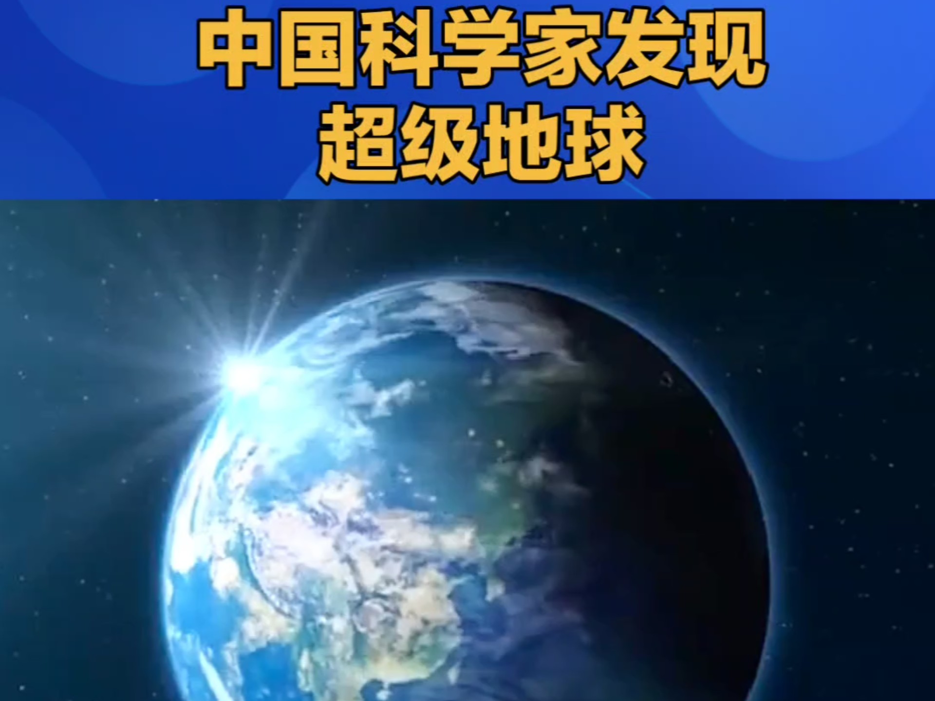 科学家发现超级地球，以50万公里时速奔向地球，能移...