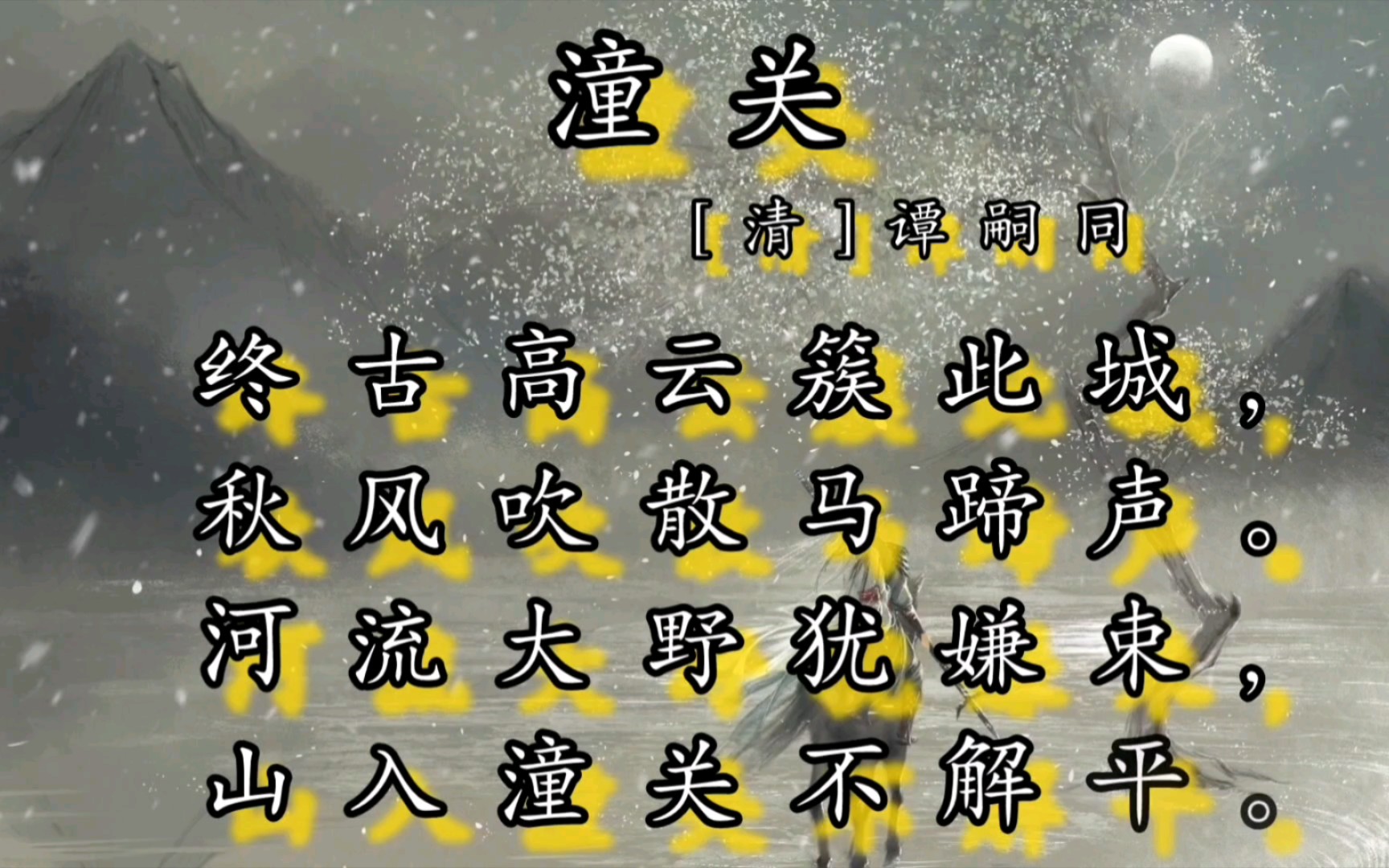 潼关怀古情感解析 楠溪江山水诗画赏析