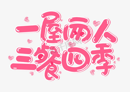 一日三餐四季情话 男人爱不爱你吃顿饭就知道