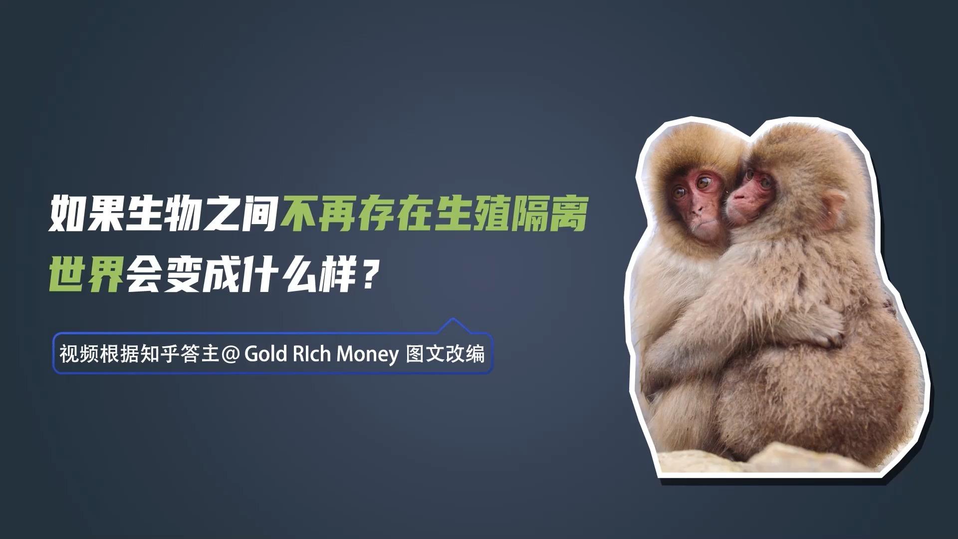 没有生殖隔离会怎样 生物失去生殖隔离的后果