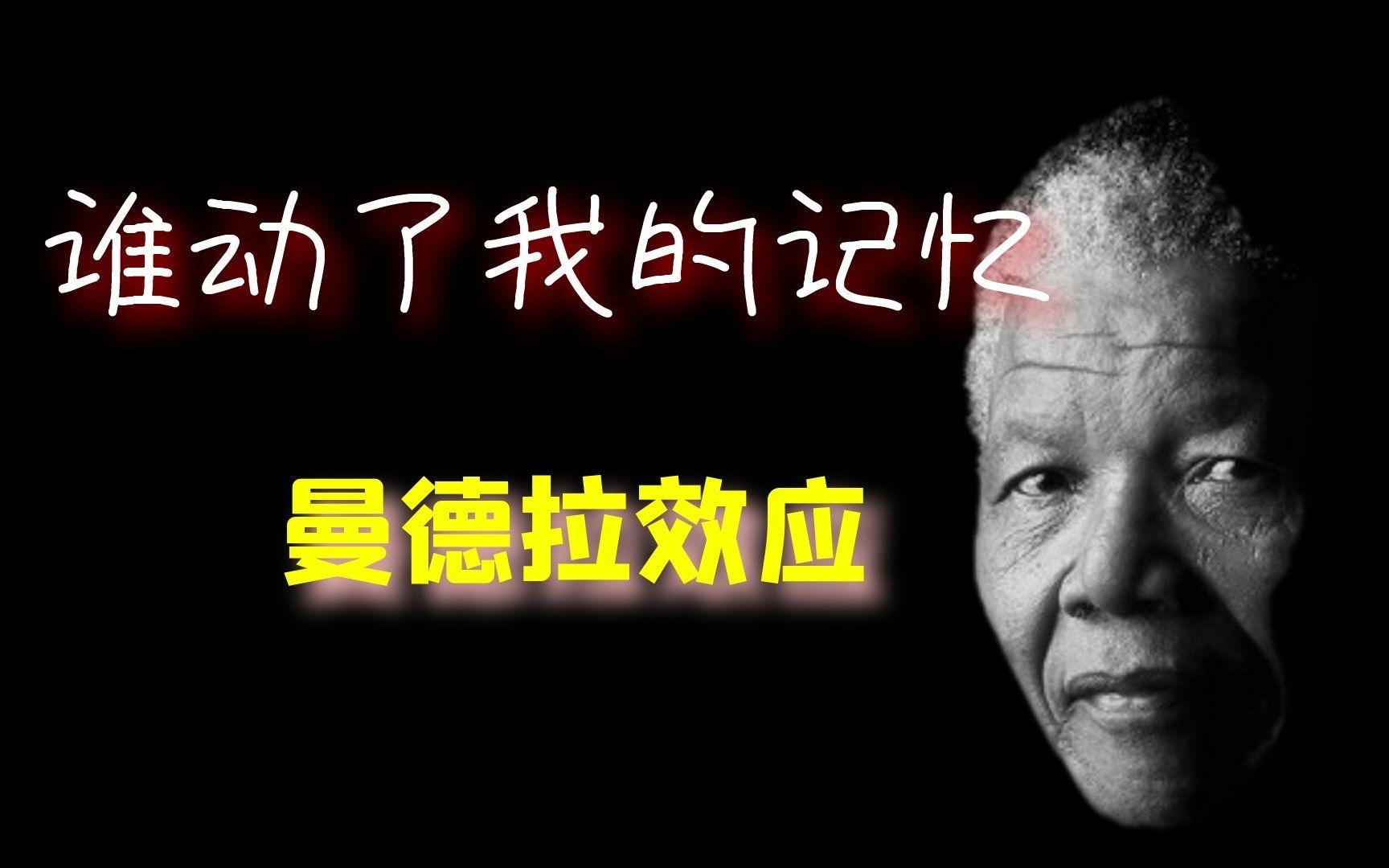 曼德拉效应越来越明显 人类的记忆被篡改了吗