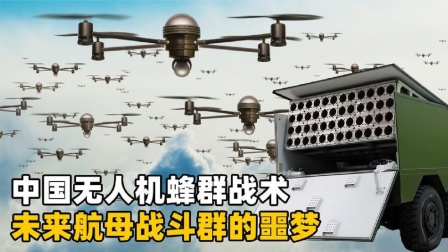 无人机“蜂群”攻击初现端倪...