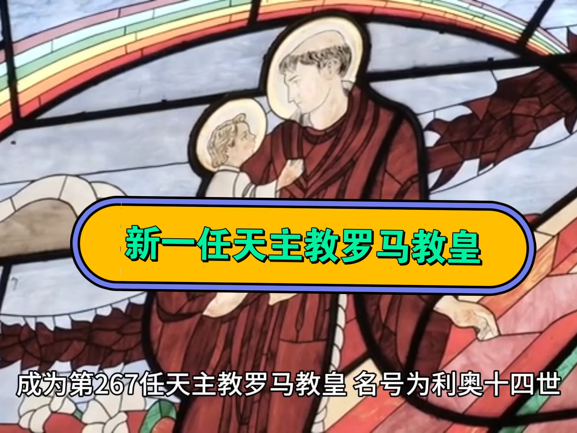 罗马教皇有点 “ 潮 ”...