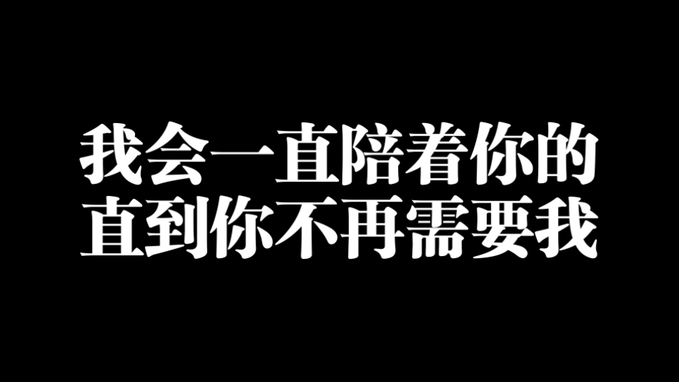 我不支持你,但我依旧会陪你?...
