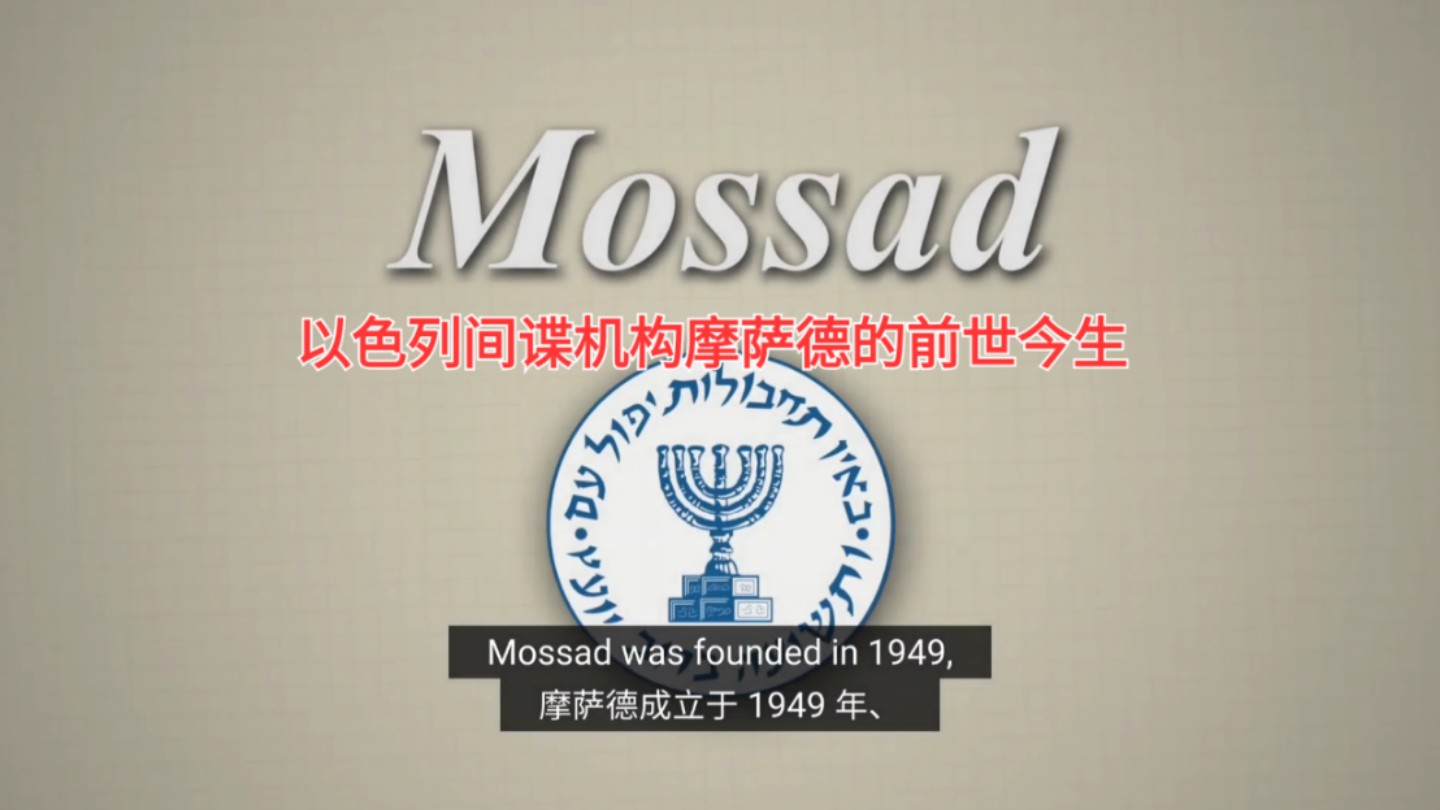 摩萨德情报组织揭秘 世界四大情报机构有多厉害