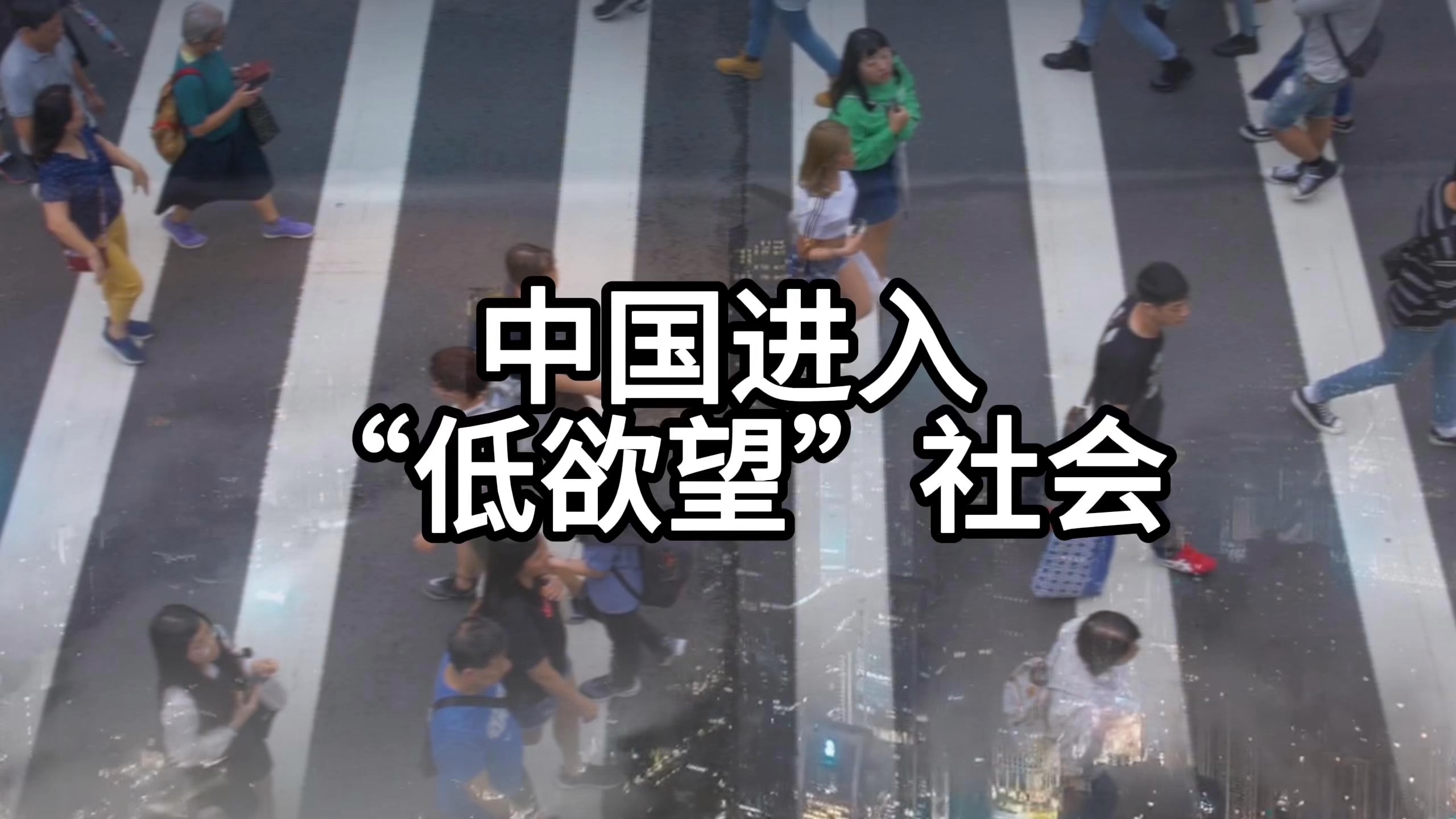 为什么说互联网时代，只是一个小时代？...