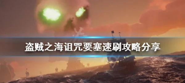 盗贼之海诅咒要塞开启方法 盗贼之海任务剧情流程攻略