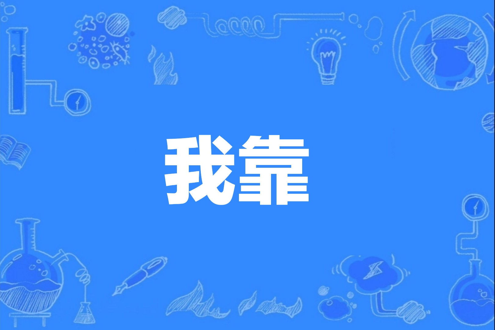 如何用小红书暗号找妹妹？_这份全流程避坑指南帮你省30天试错