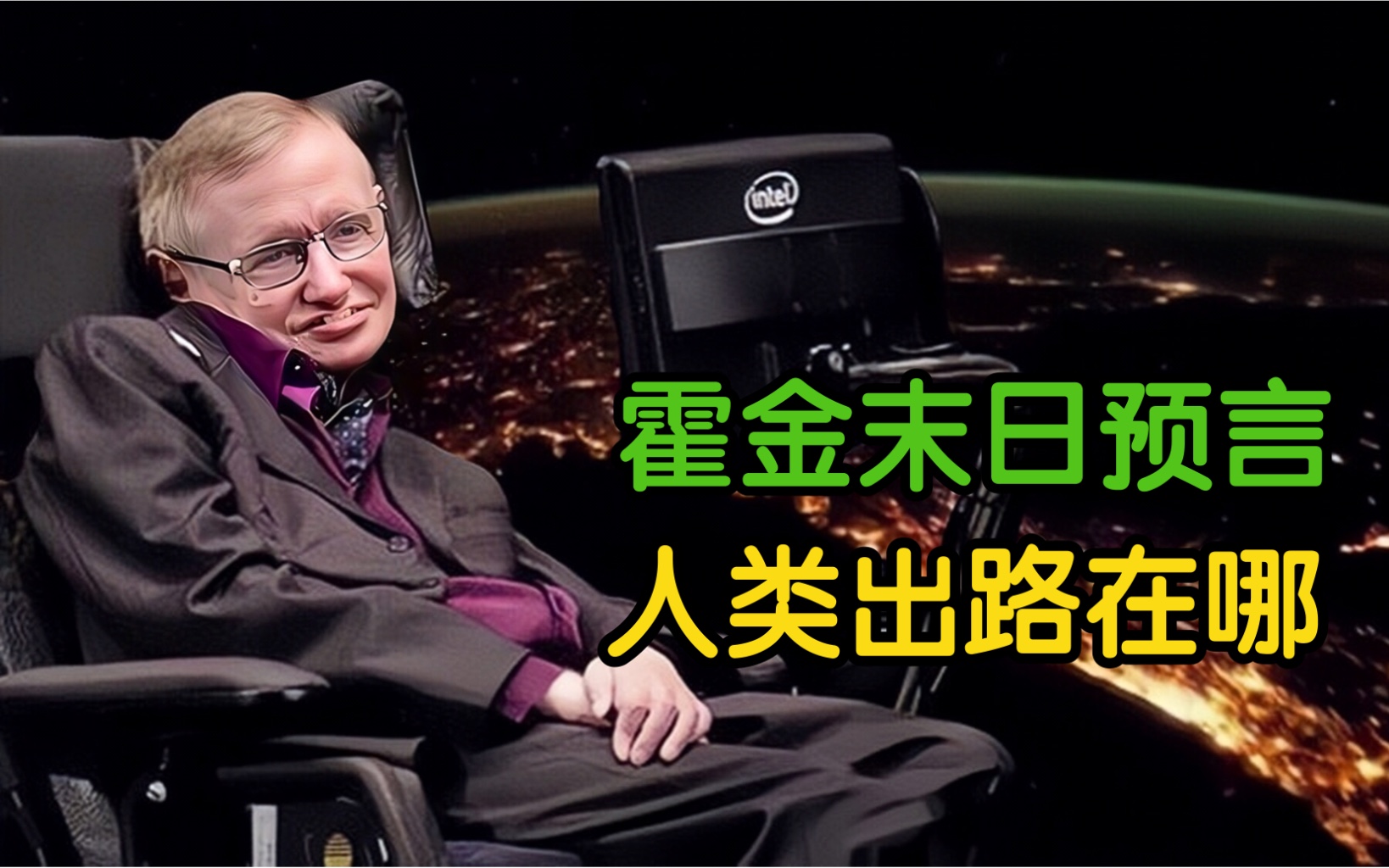 霍金曾留三条预言，都涉及到了人类未来，其中包括超级...