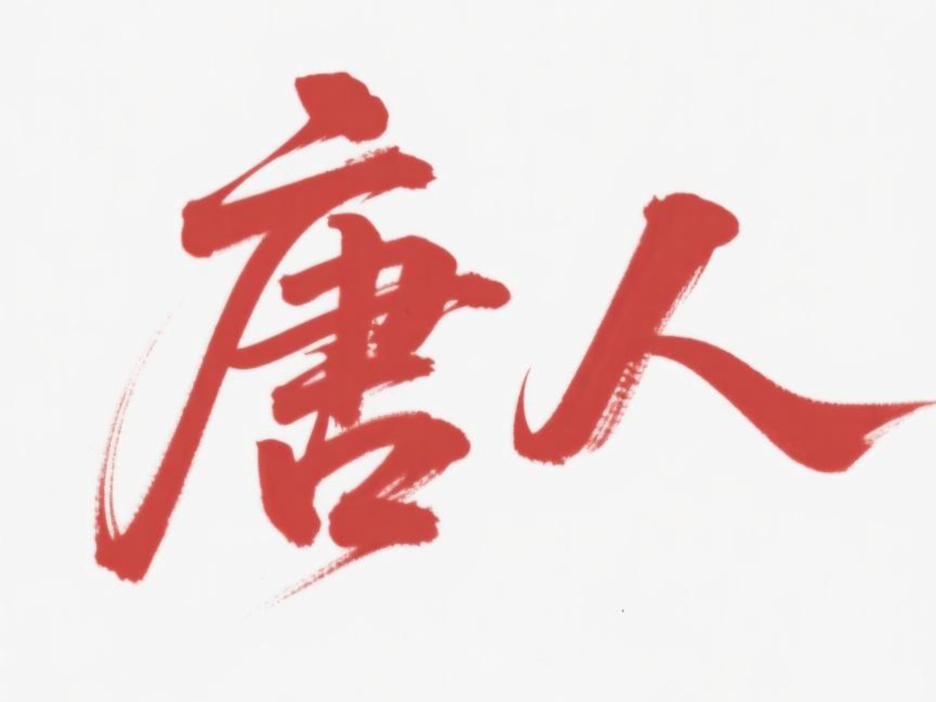 唐人阁与一品楼的文化密码：千年论坛中的建筑美学与商业智慧新探