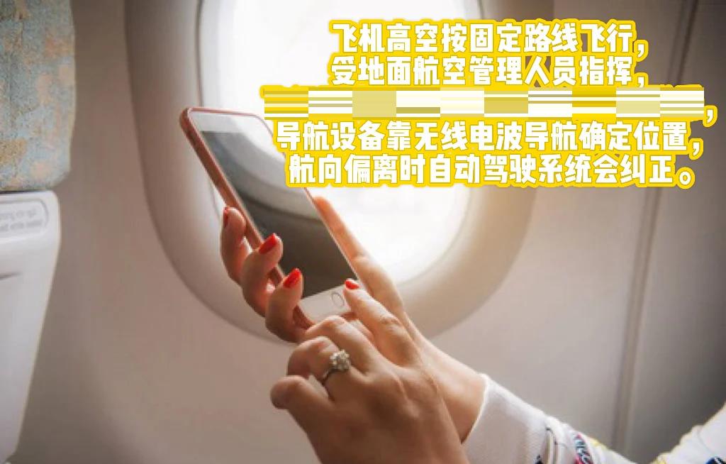 飞机上不能玩手机 飞行模式也不允许的原因