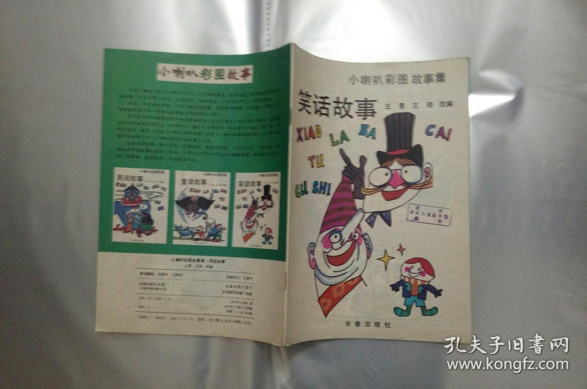 童话笑话趣味解读 幽默故事背后的笑点密码