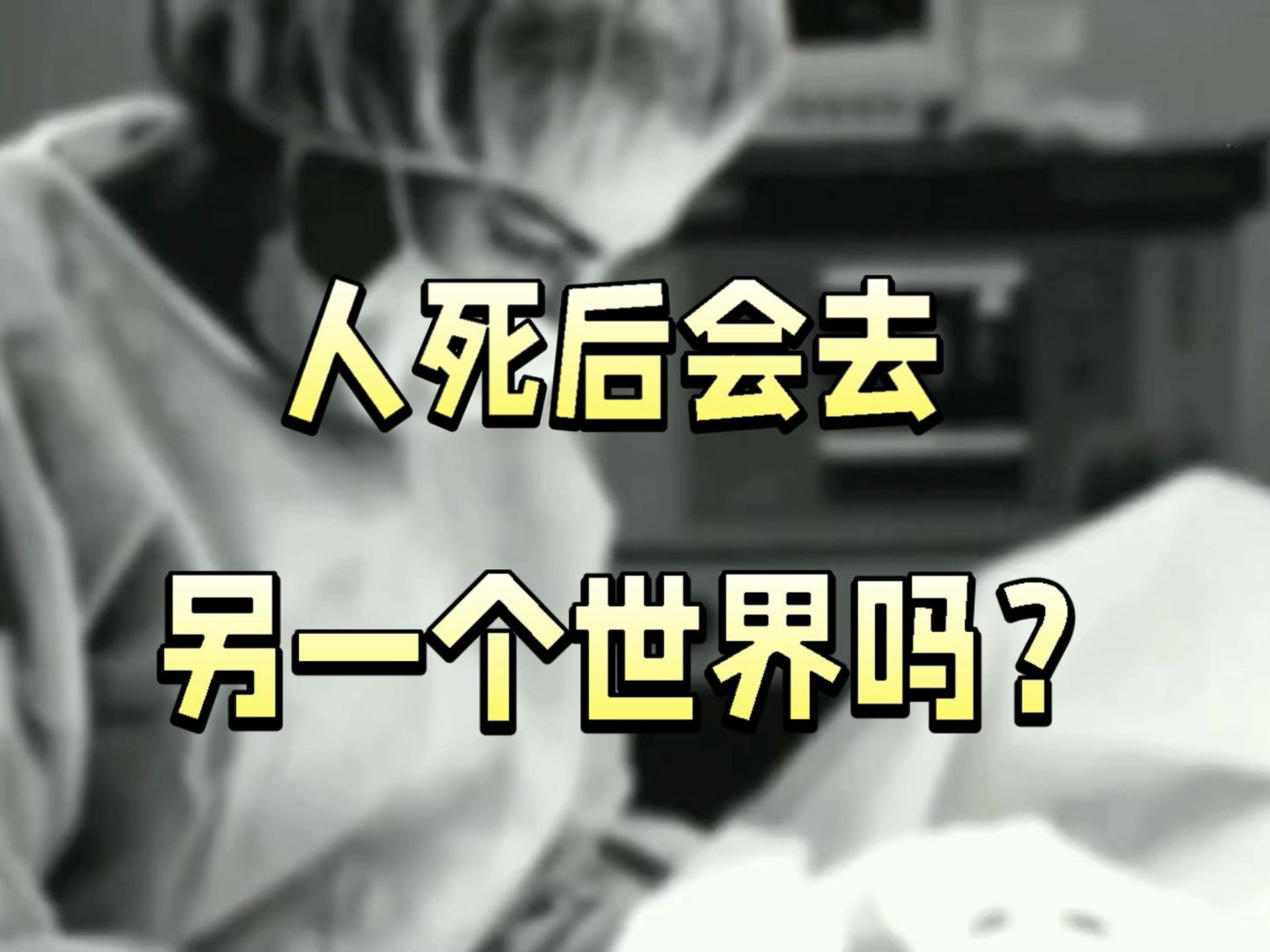 人死了肉体还有意识吗 人死了会去哪里呢