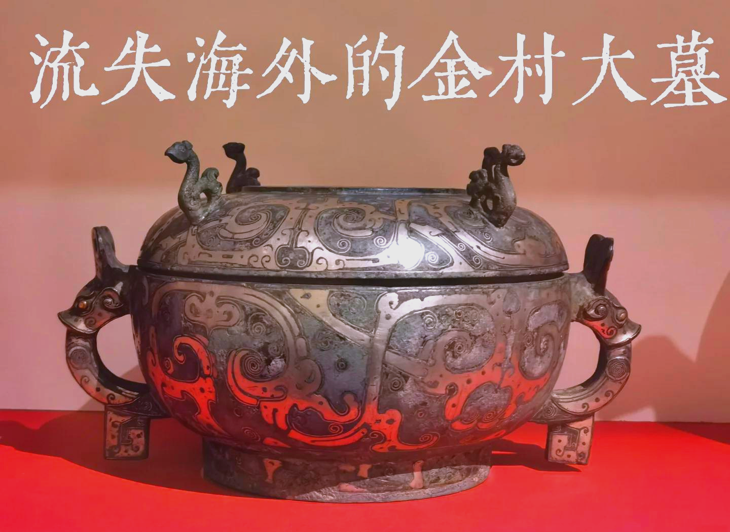 流失海外的中国文物 加拿大皇家安大略博物馆藏珍