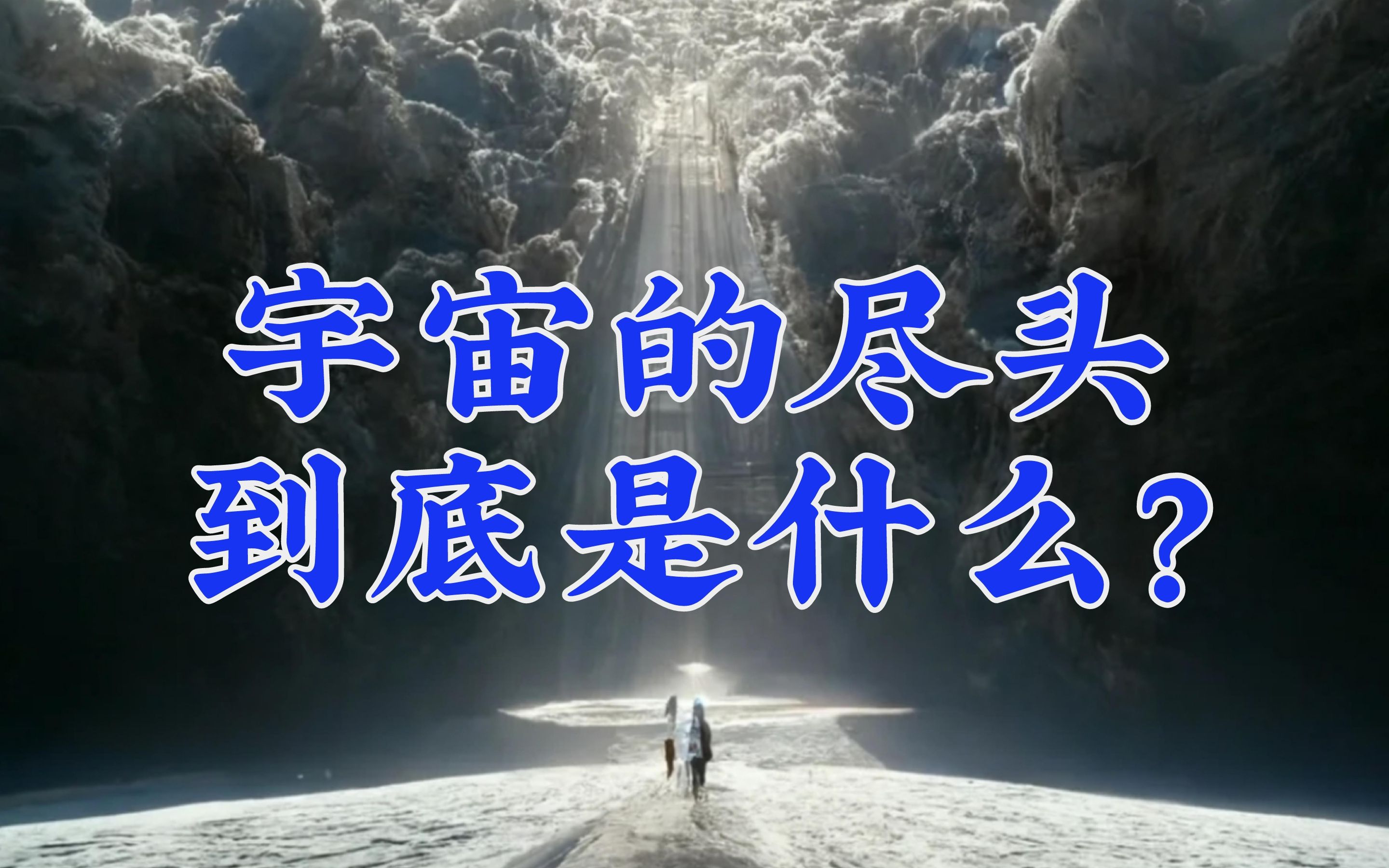 宇宙膨胀超光速，那么宇宙之外都是虚无空间吗？...