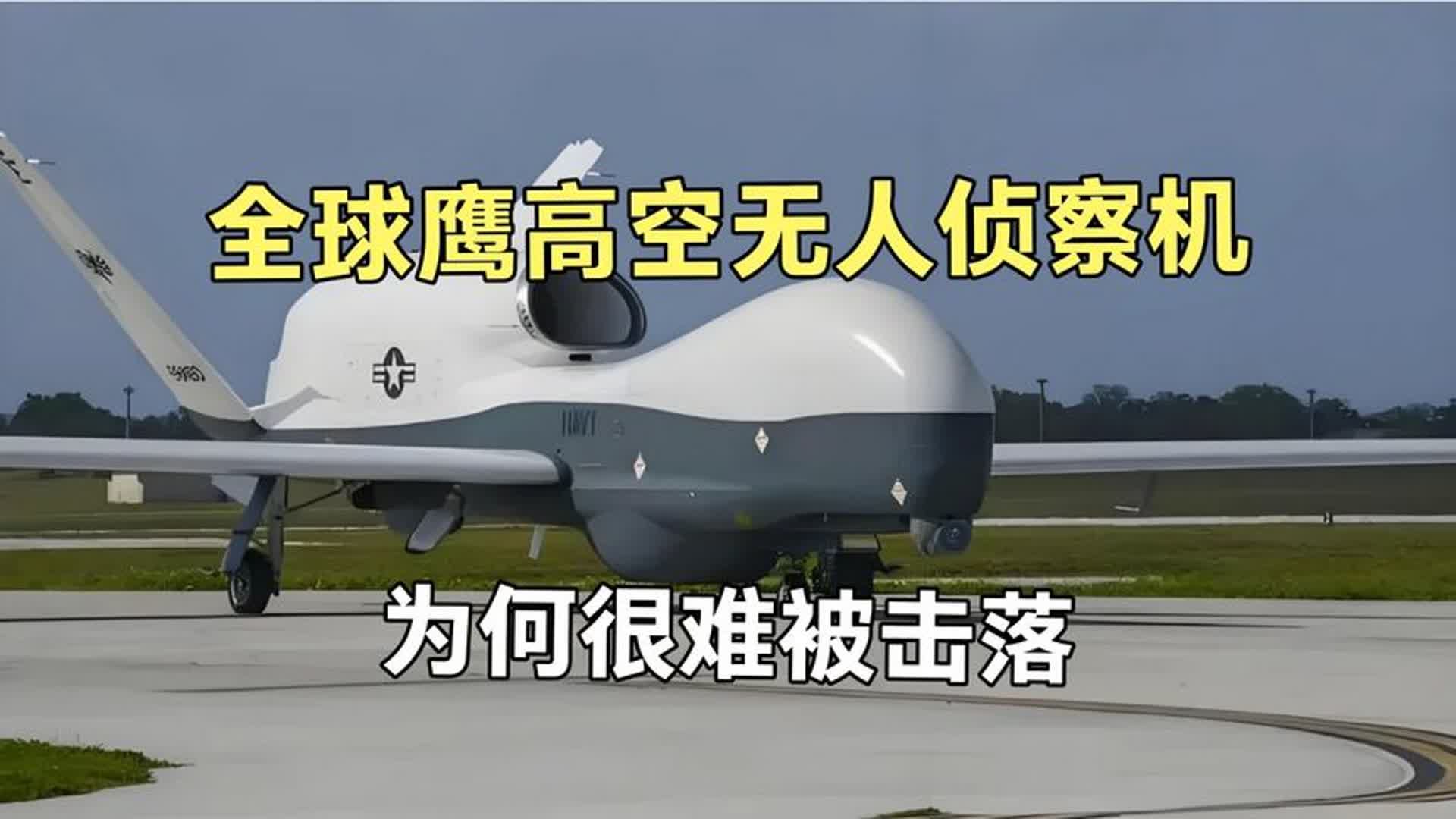 美国全球鹰无人机被击落 无人机神话破灭