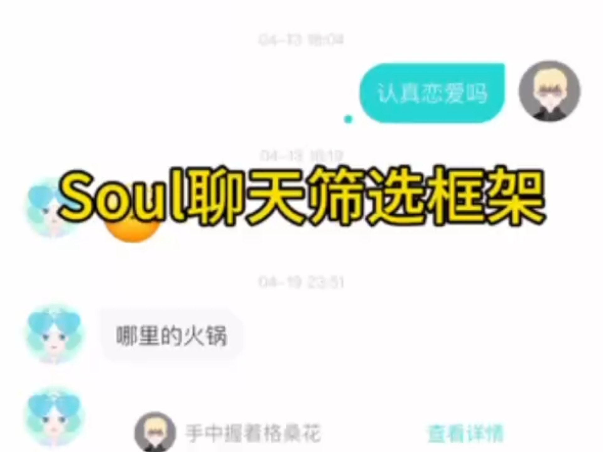 如何在Soul用暗语固聊快速破冰？——Soul暗语固聊的快速入门指南