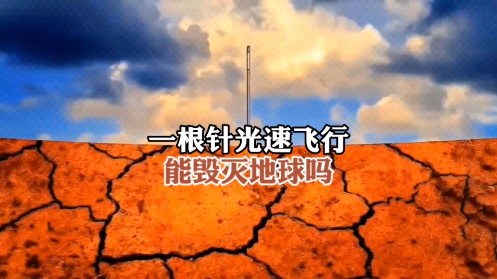 一根针光速击中地球会怎样？...