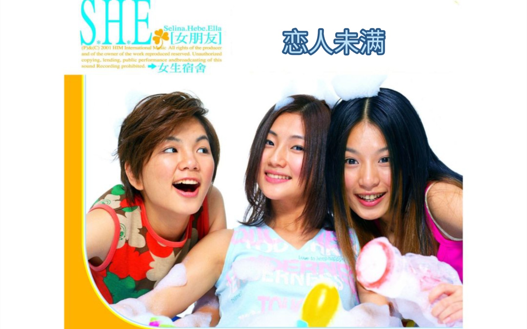 S.H.E,结束在17岁时