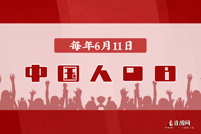 中国人口日时间起源 人口问题现状挑战