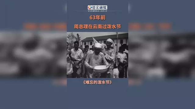 周总理与傣族泼水节 中山装由来与含义