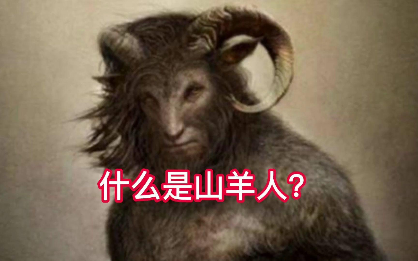 山羊人真实存在吗 美国都市传说揭秘