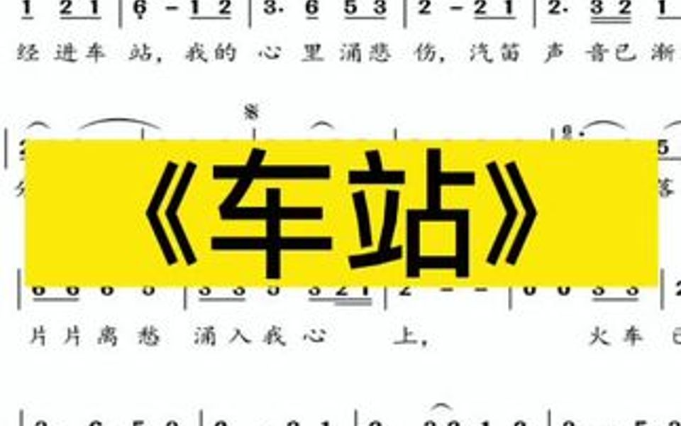 汉字字谜大揭秘 火车车站歌词背后的故事