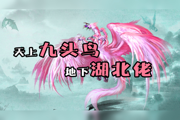 “天上九头鸟地上湖北佬”这句俗语 九头鸟到底是什么意思