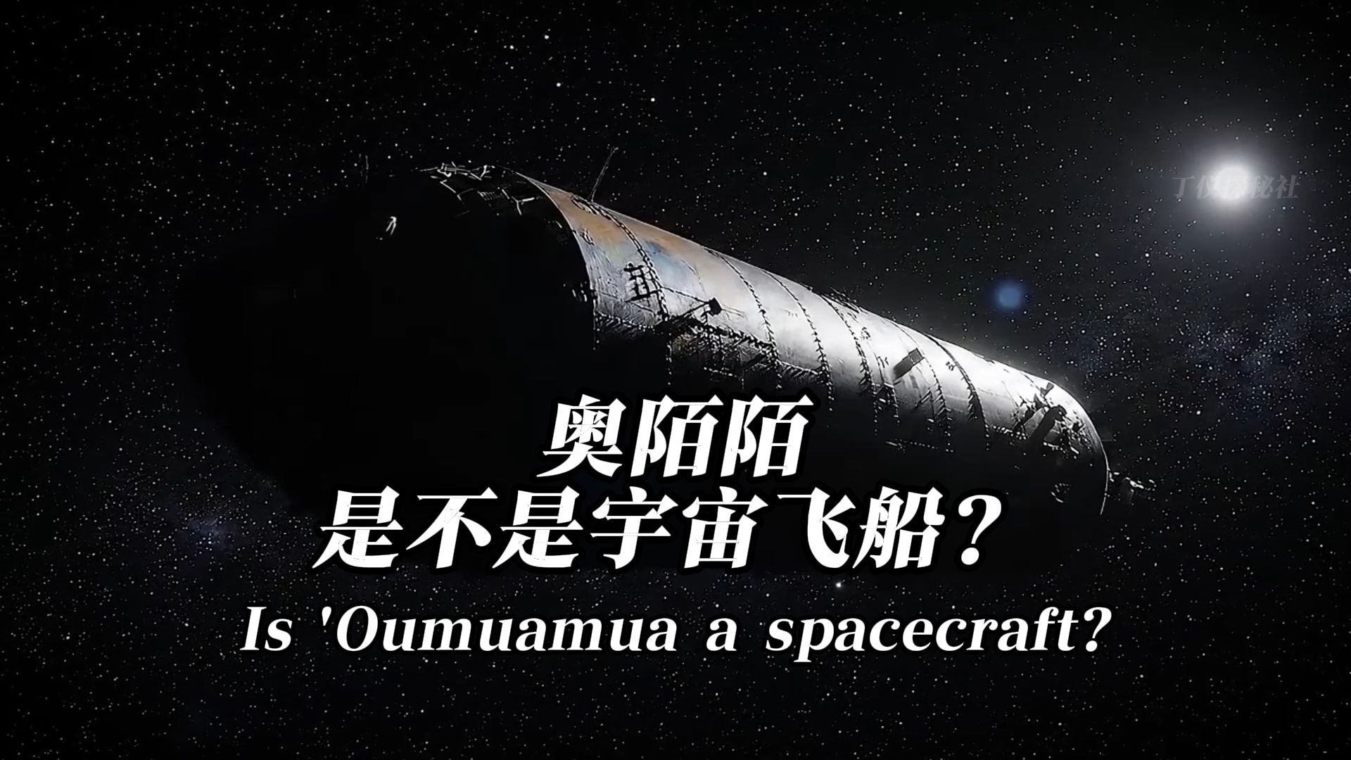 奥陌陌真实身份揭秘 星际天体还是外星飞船